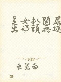 美女扒开尿口露出奶头无遮挡