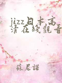 jizz日本高清在线观看
