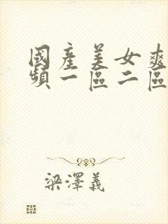 国产美女爽爽视频一区二区视频