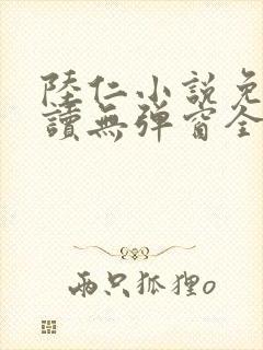 陆仁小说免费阅读无弹窗全文