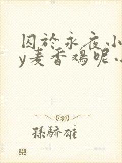 囚于永夜小说by麦香鸡呢小说免费阅读