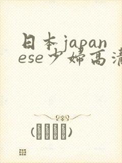 日本japanese少妇高清69