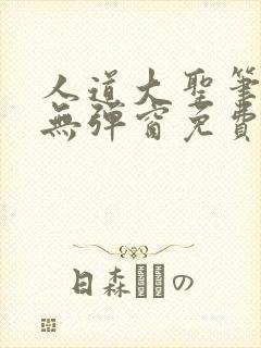 人道大圣笔趣阁无弹窗免费