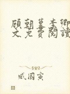 顾朝暮李卿卿全文免费阅读最新章节