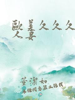 欧美久久久久久人妻