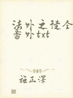 法外之徒全文加番外txt