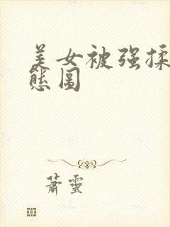 美女被强揉胸动态图