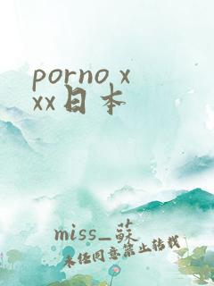 porno xxx日本