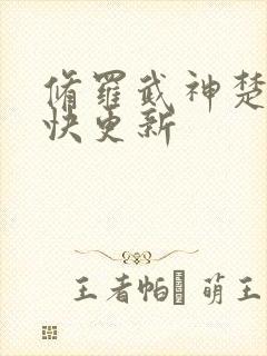 修罗武神楚枫最快更新