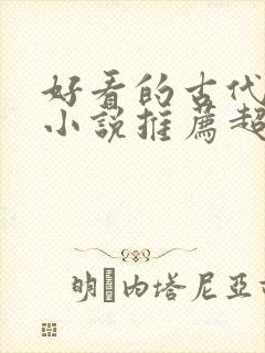 好看的古代重生小说推荐超经典