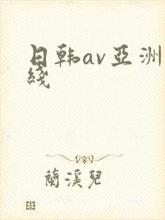 日韩av亚洲在线