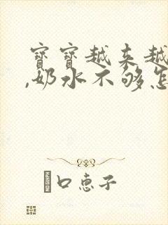 宝宝越来越能吃,奶水不够怎么办