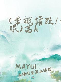 (常识修改/催眠)高h