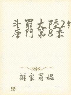 斗罗大陆2绝世唐门第8季