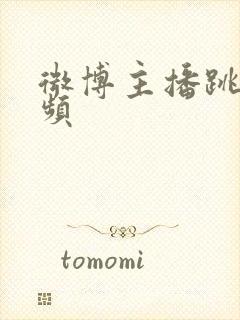 微博主播跳舞视频