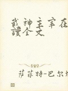 武神主宰在线阅读全文