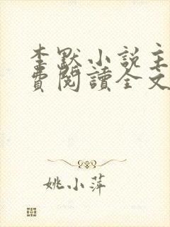 李默小说主角免费阅读全文无弹窗