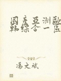 国产亚洲欧美日韩综合一区二区