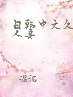 日韩中文久久久人妻