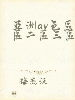 亚洲av色区一区二区三区在线