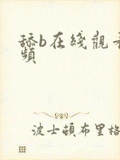 舔b在线观看视频