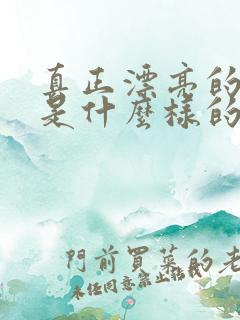 真正漂亮的女人是什么样的