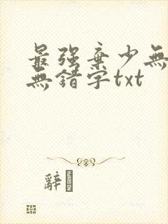 最强弃少无删减无错字txt