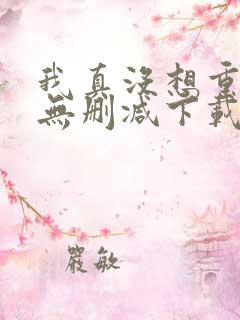 我真没想重生啊无删减下载