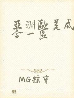 亚洲欧美成人综合一区