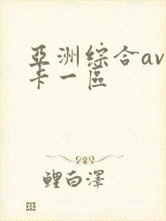亚洲综合av不卡一区