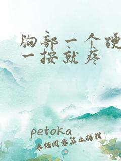 胸部一个硬块,一按就疼