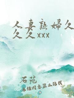 人妻熟妇久久久久久xxx