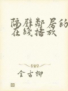 隔壁邻居的诱惑在线播放