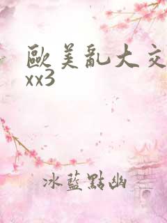 欧美乱大交xxxx3