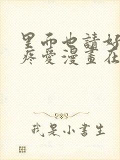 里面也请好好的疼爱漫画在线观看免费全集