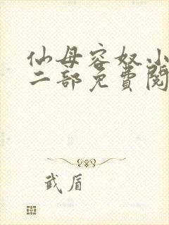 仙母容奴小说第二部免费阅读