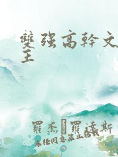 双强高干文双男主