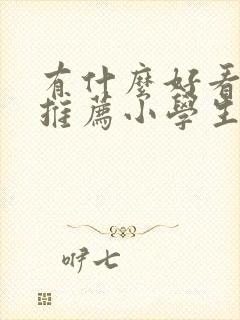 有什么好看的书推荐小学生