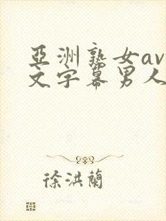 亚洲熟女av中文字幕男人总站