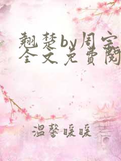 翘楚by周宗权全文免费阅读笔趣阁