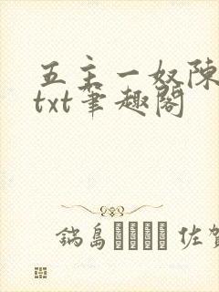 五主一奴陈默茹txt笔趣阁