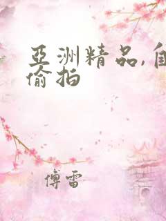 亚洲精品,自拍偷拍