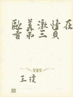 欧美激情在线观看第三页