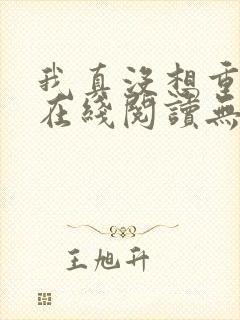 我真没想重生啊在线阅读无删减版