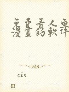 免费看人鱼陷落漫画的软件