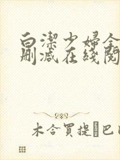 白洁少妇全文无删减在线阅读软件