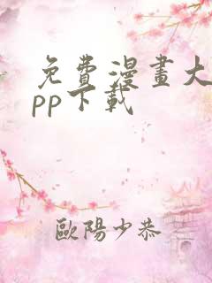 免费漫画大全app下载