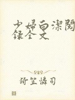 少妇白洁阅读目录全文