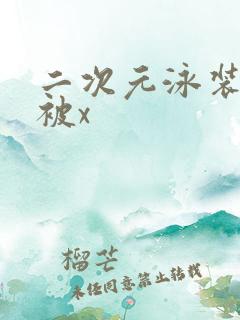 二次元泳装美女被x