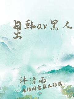 日韩av黑人中出